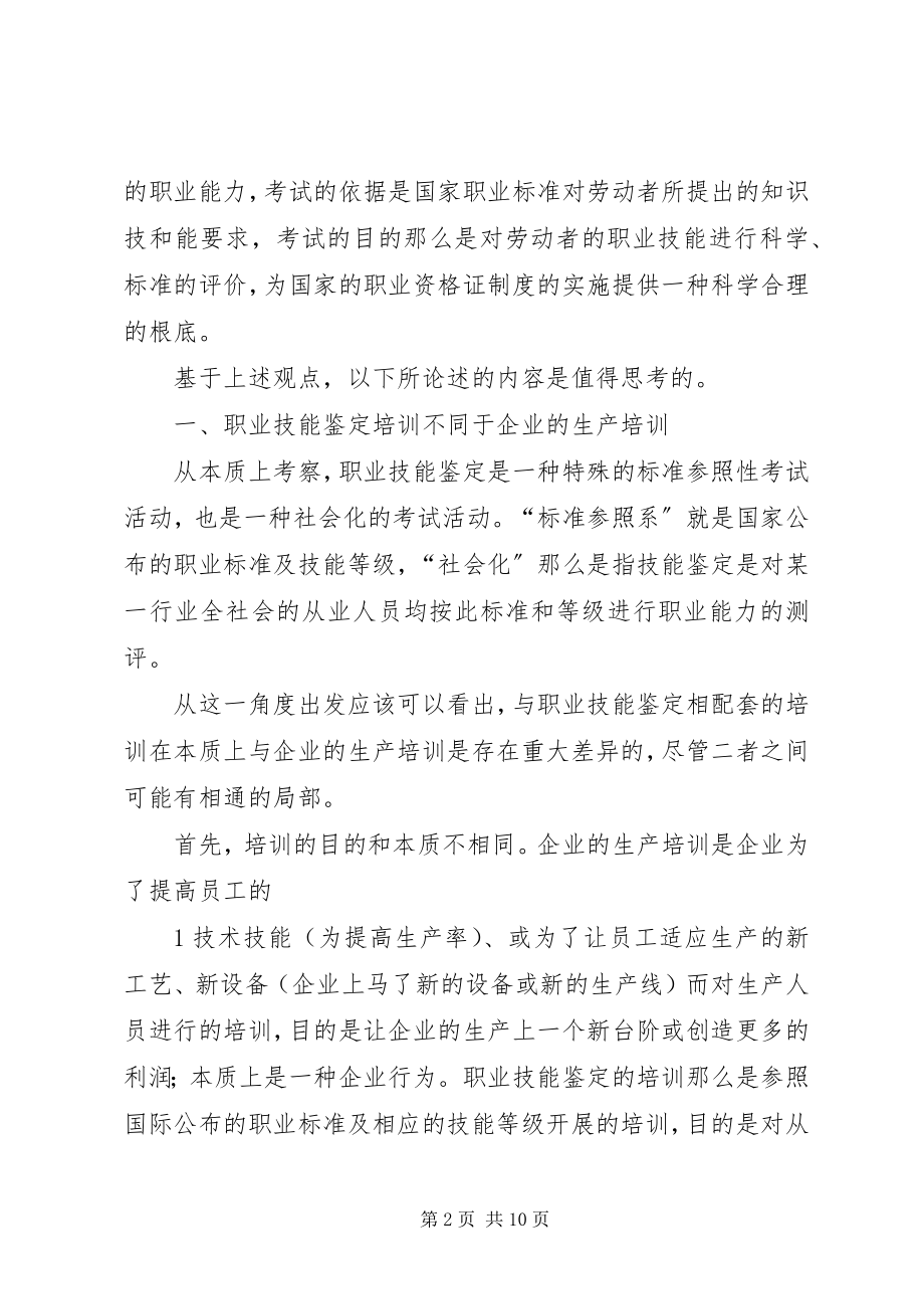 2023年对职业技能鉴定的一些思考.docx_第2页