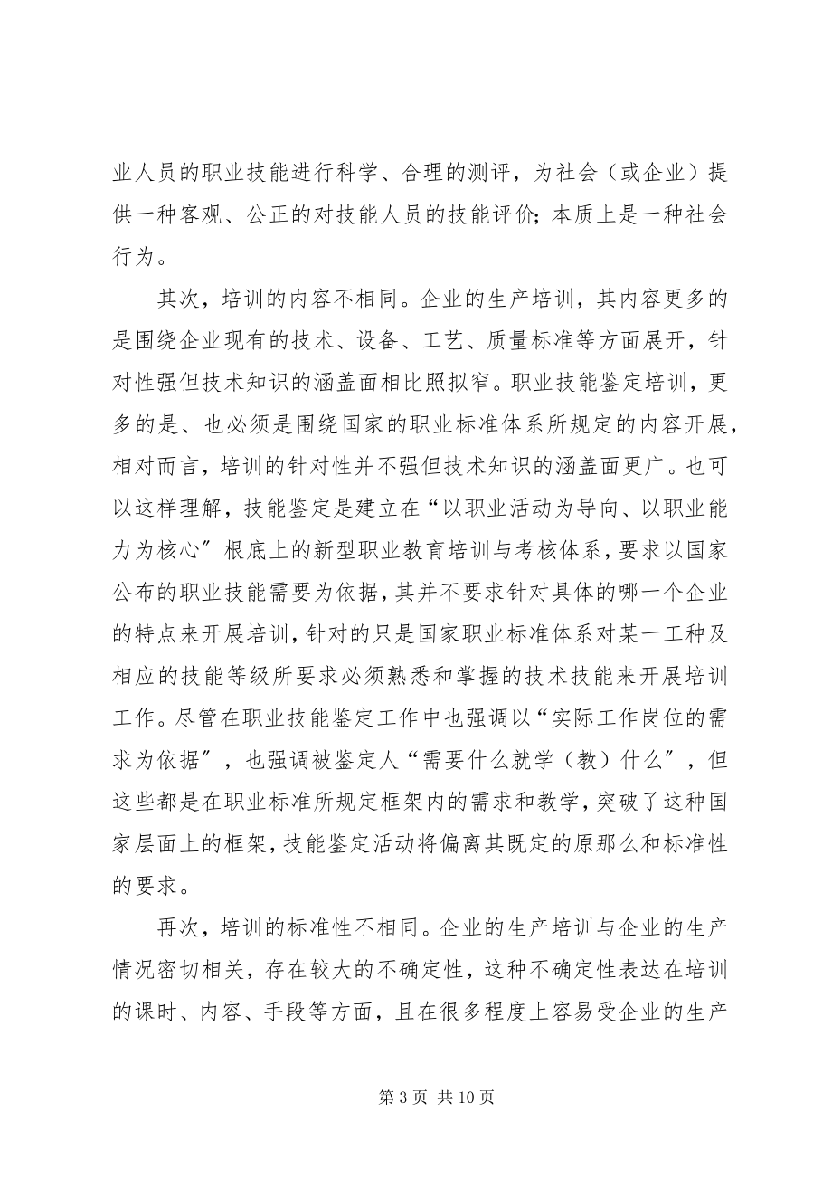 2023年对职业技能鉴定的一些思考.docx_第3页