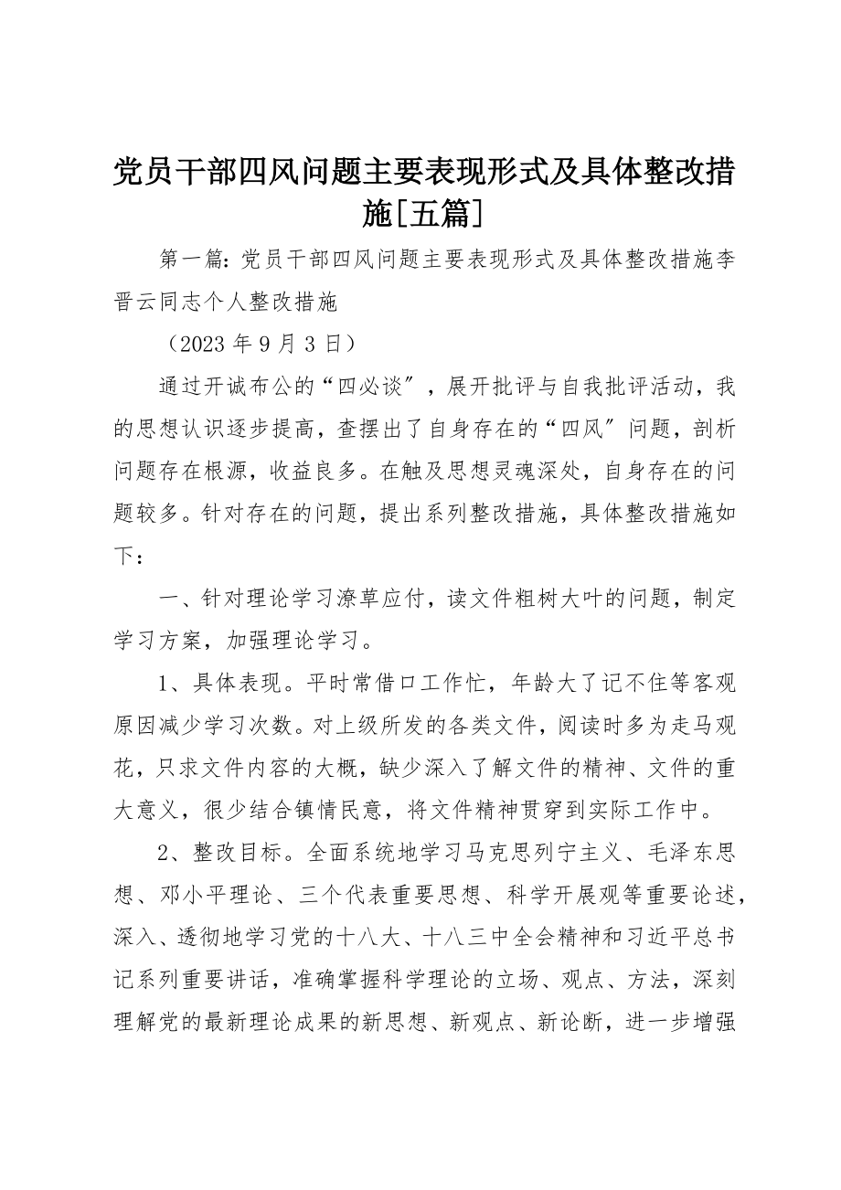 2023年党员干部四风问题主要表现形式及具体整改措施精选五篇.docx_第1页