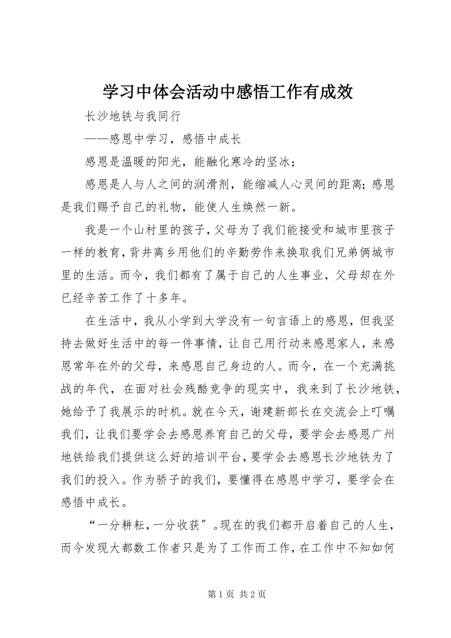 2023年学习中体会活动中感悟工作有成效.docx_第1页