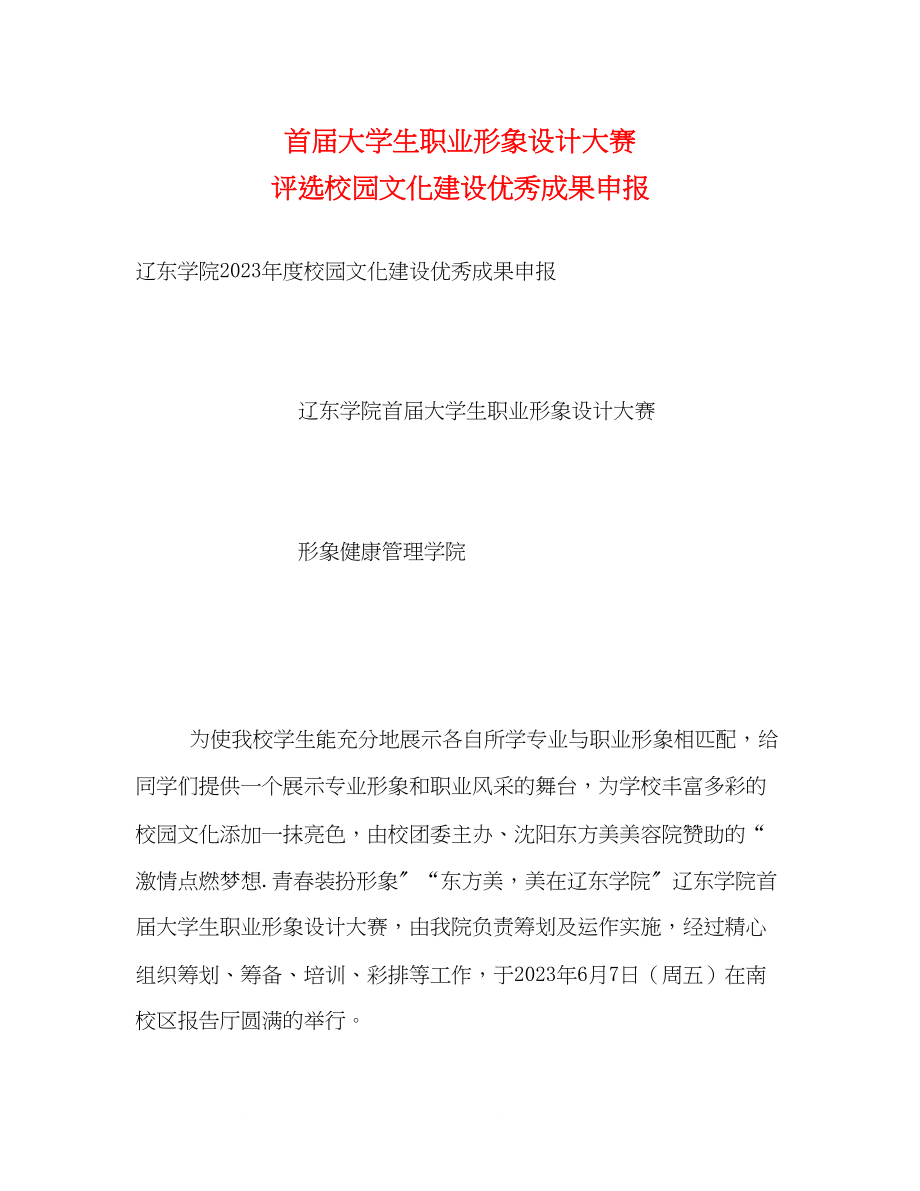 2023年首届大学生职业形象设计大赛评选校园文化建设优秀成果申报.docx_第1页