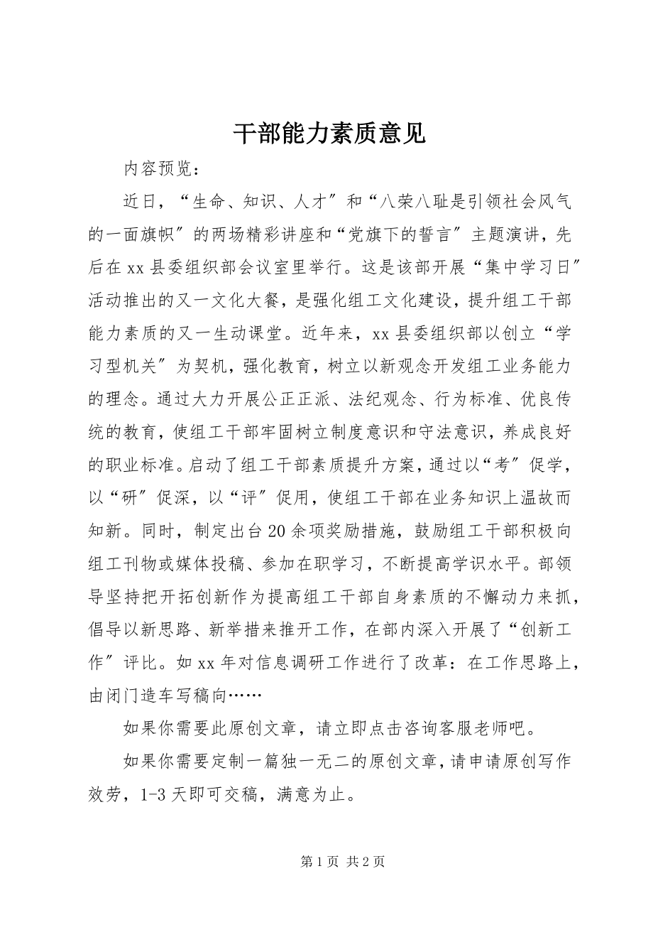 2023年干部能力素质意见.docx_第1页