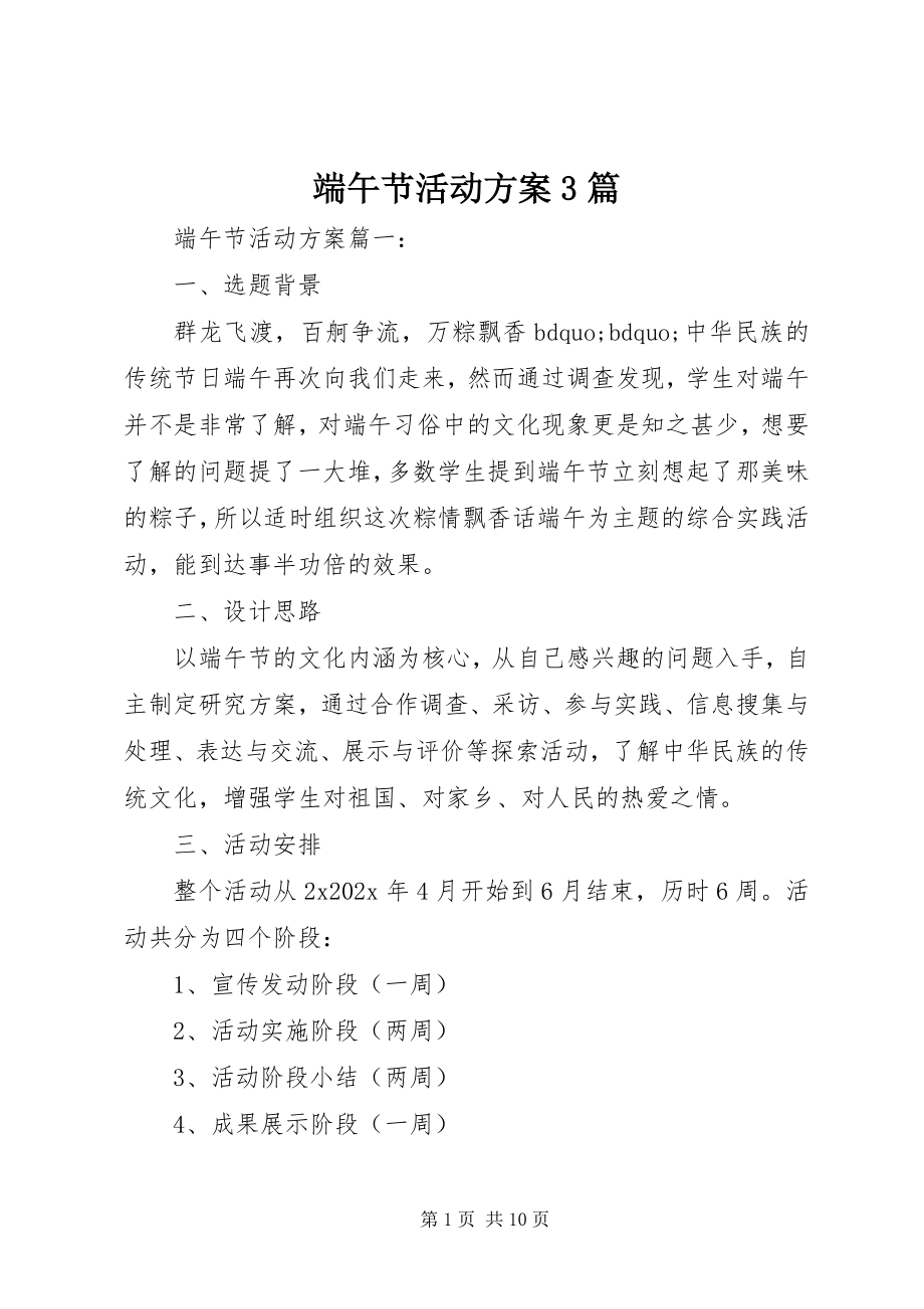 2023年端午节活动计划3篇.docx_第1页