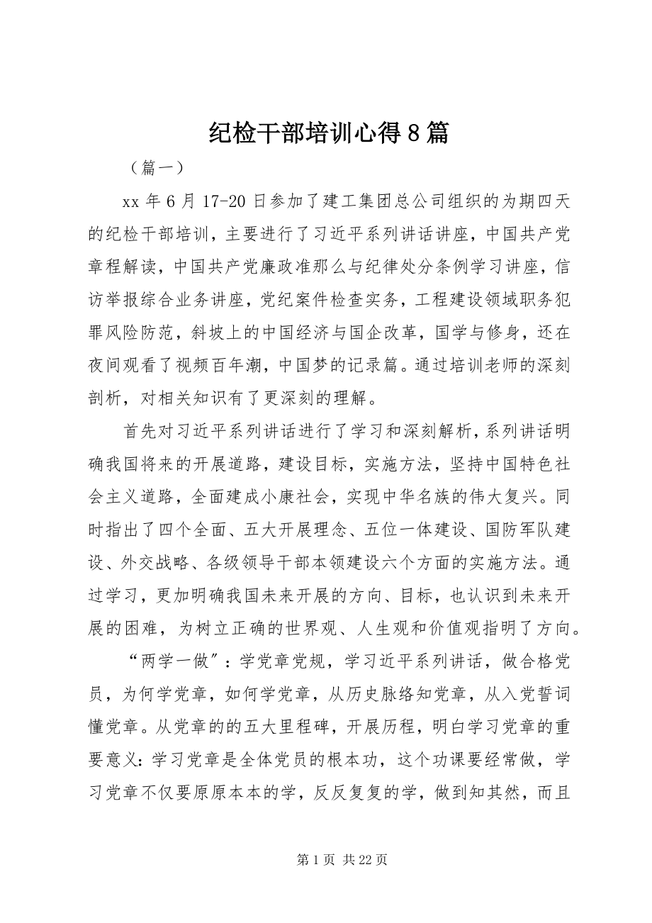 2023年纪检干部培训心得8篇.docx_第1页