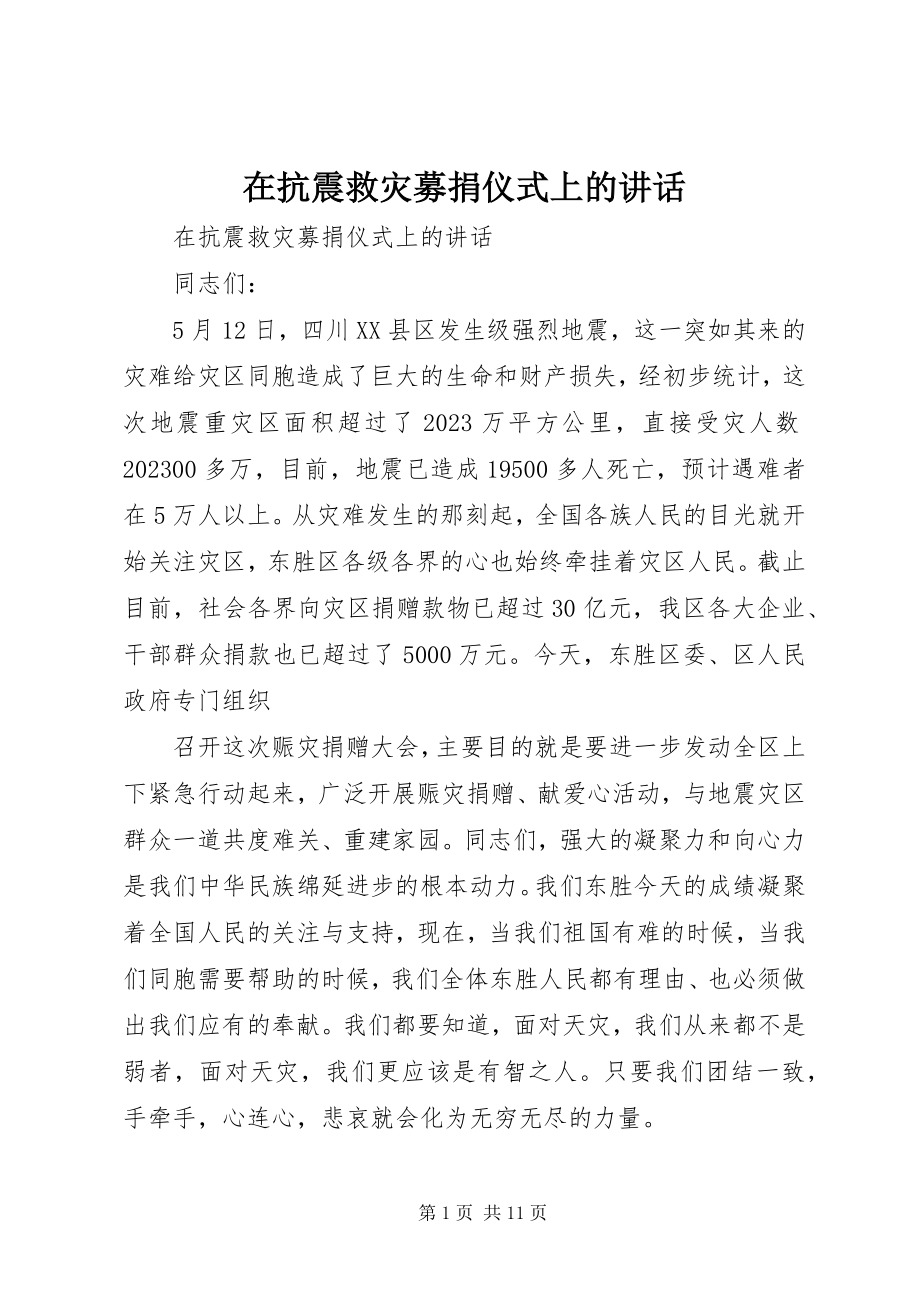 2023年在抗震救灾募捐仪式上的致辞.docx_第1页