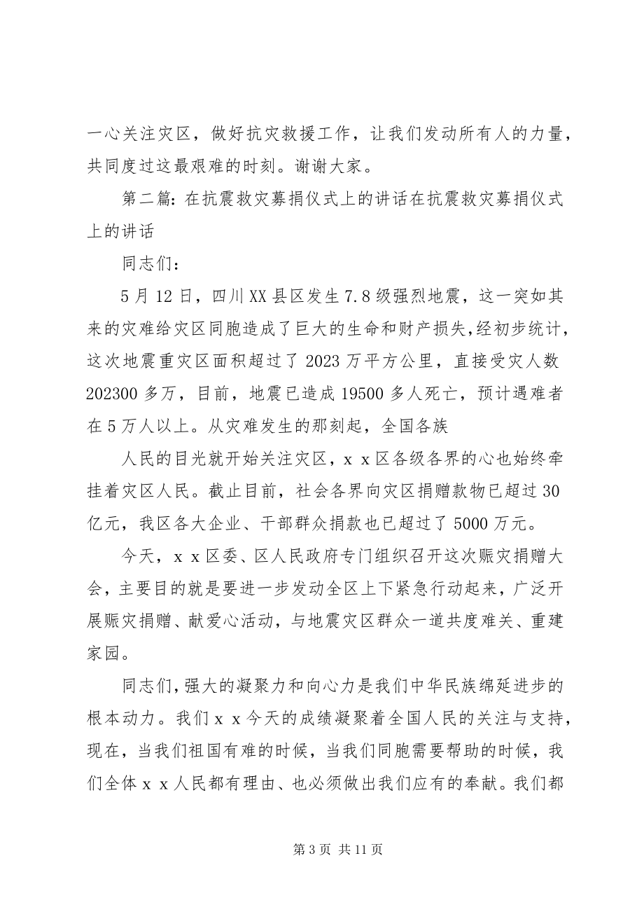 2023年在抗震救灾募捐仪式上的致辞.docx_第3页