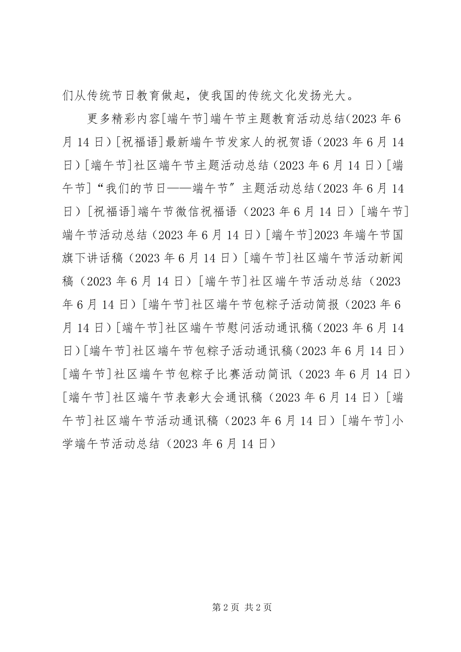 2023年小学端午节活动总结.docx_第2页