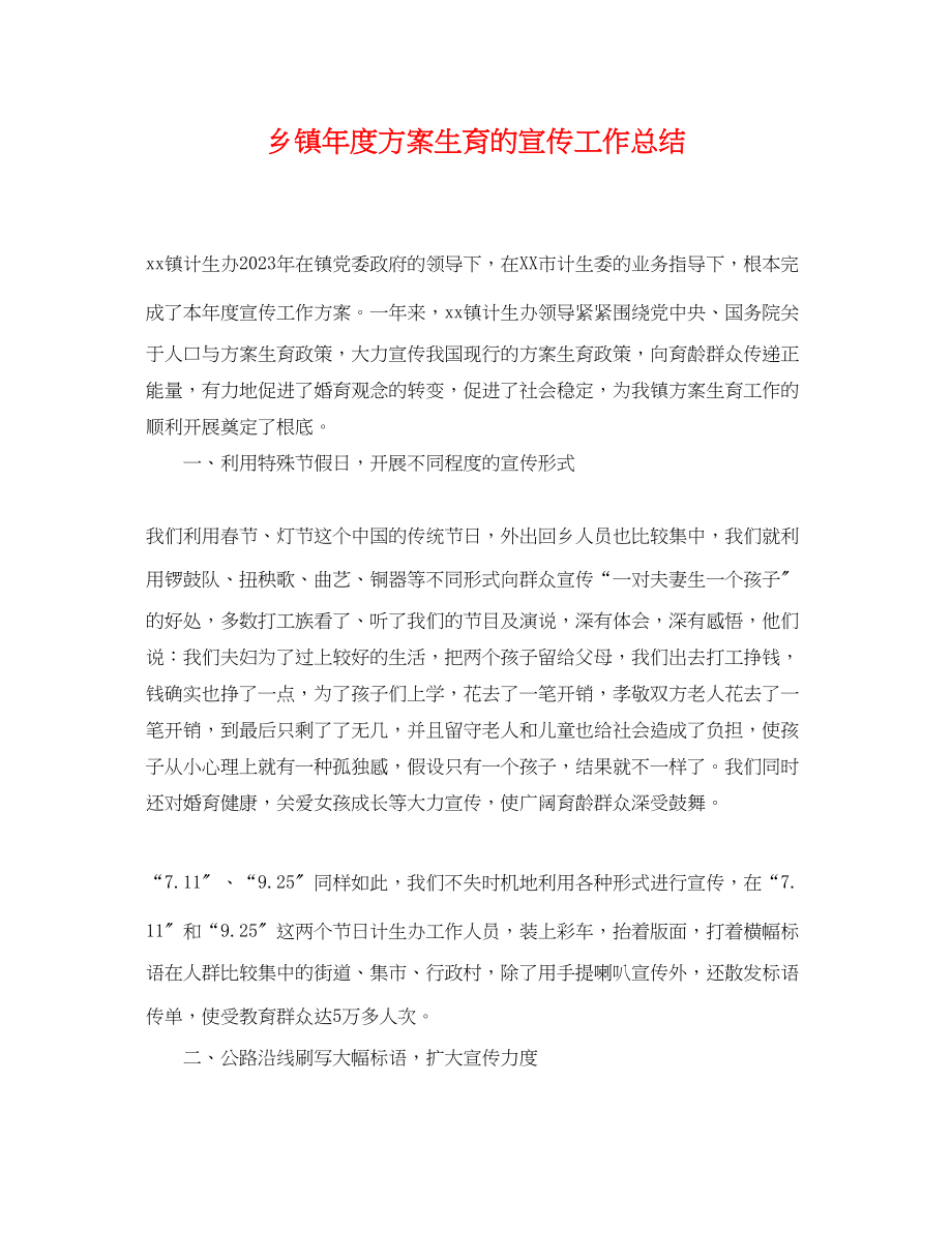 2023年乡镇度计划生育的宣传工作总结.docx_第1页