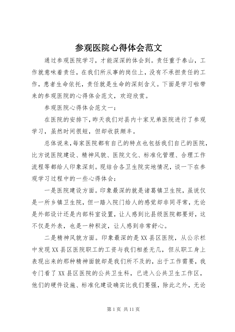 2023年参观医院心得体会2新编.docx_第1页