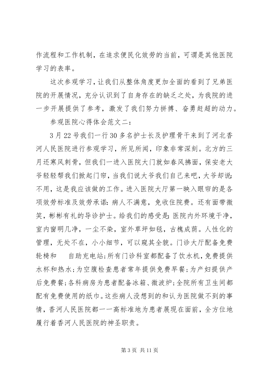 2023年参观医院心得体会2新编.docx_第3页