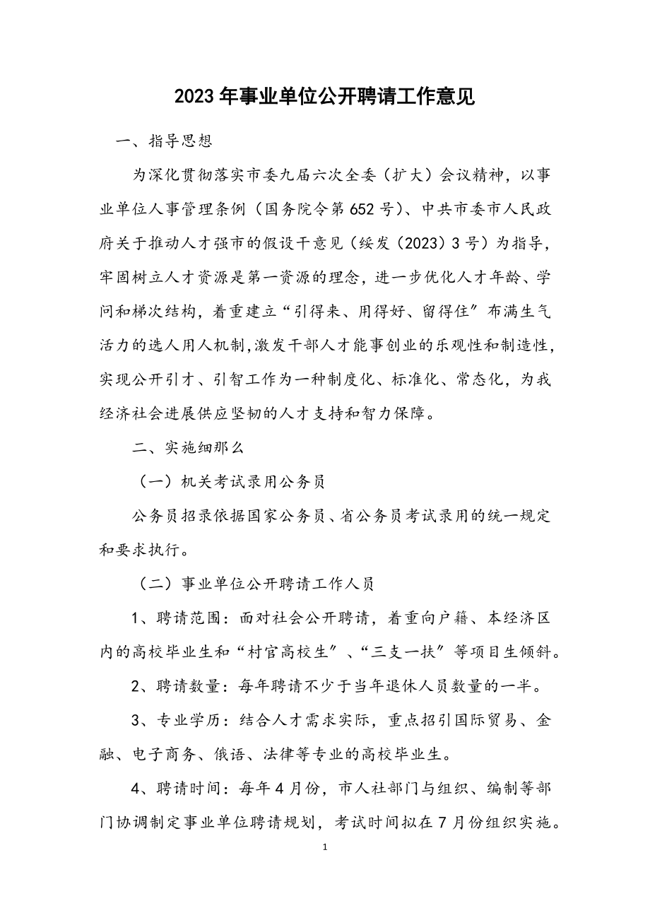 2023年事业单位公开招聘工作意见.docx_第1页