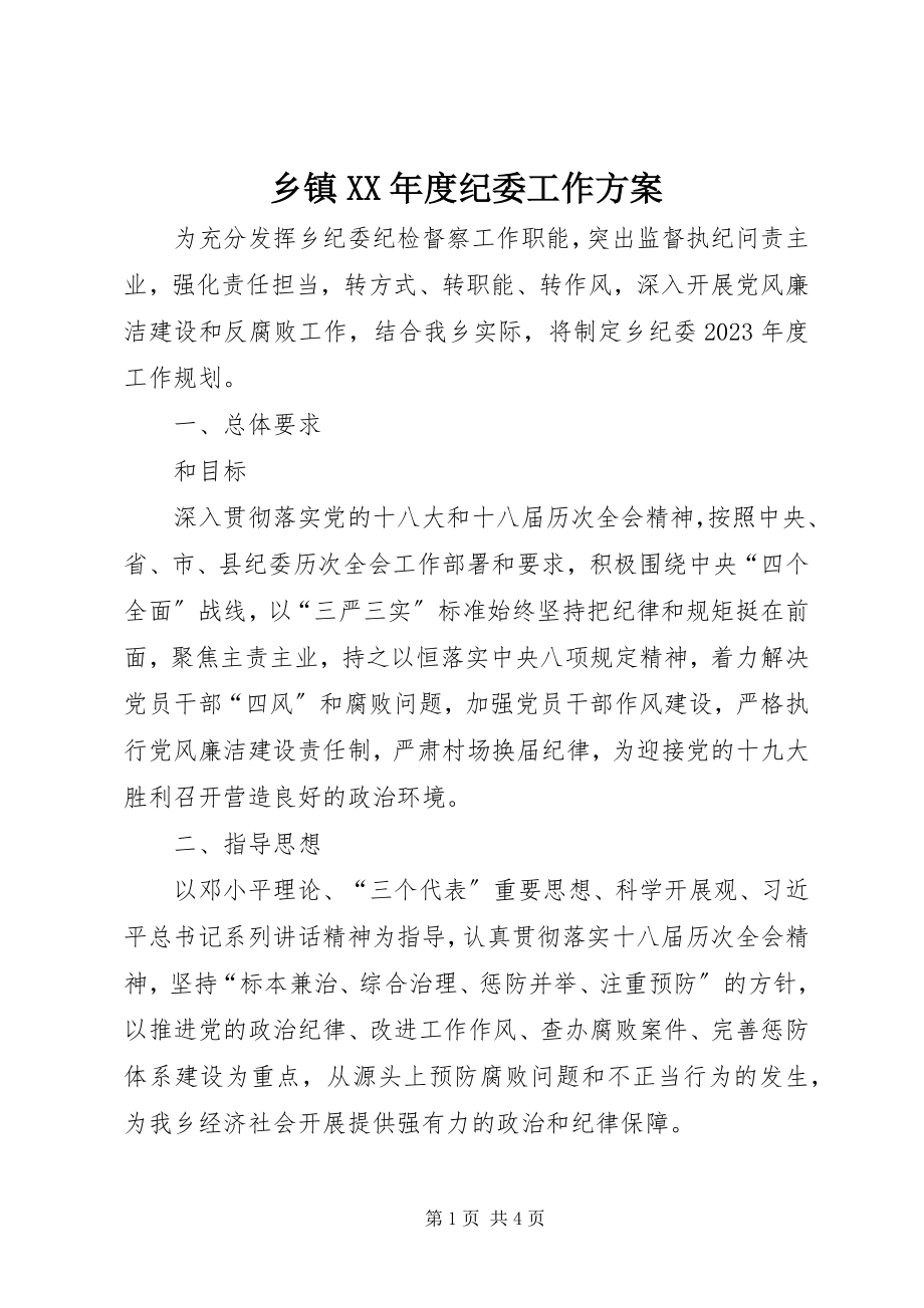 2023年乡镇度纪委工作计划.docx_第1页