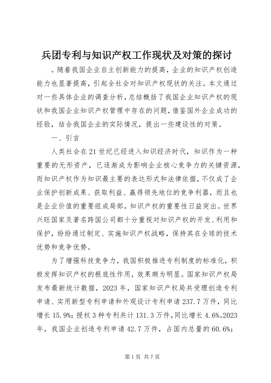 2023年兵团专利与知识产权工作现状及对策的探讨新编.docx_第1页