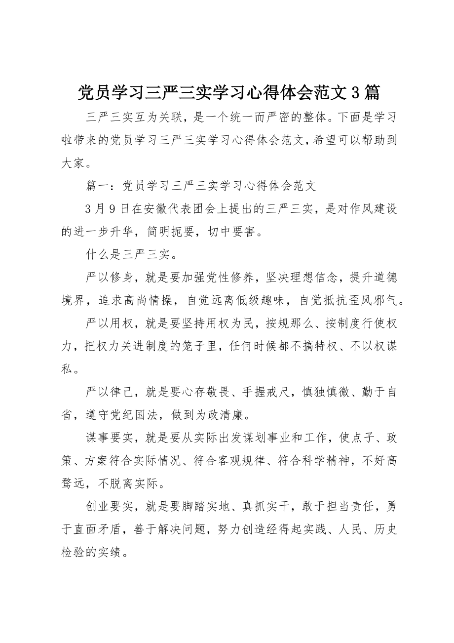 2023年党员学习三严三实学习心得体会3篇.docx_第1页