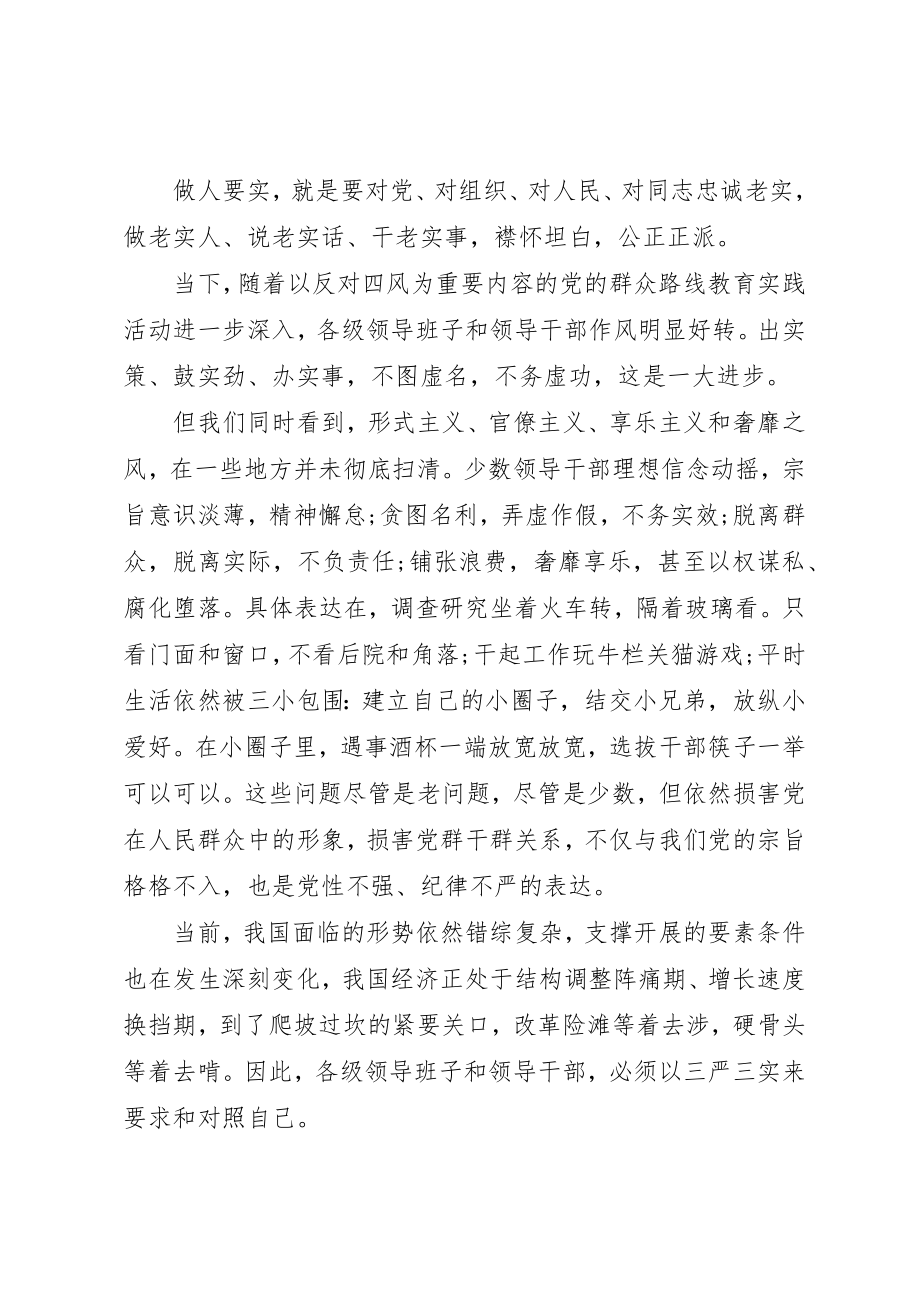 2023年党员学习三严三实学习心得体会3篇.docx_第2页