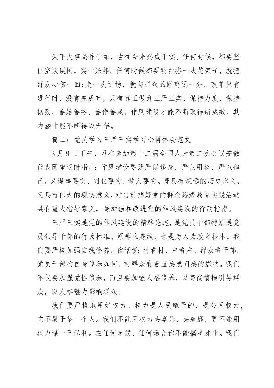 2023年党员学习三严三实学习心得体会3篇.docx_第3页