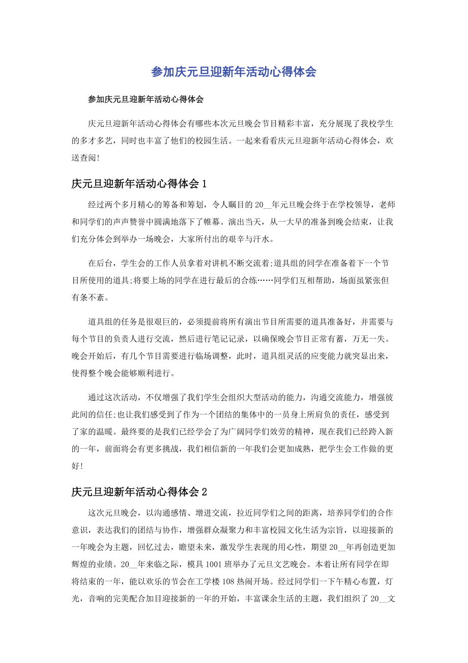 2023年庆元旦迎新活动心得体会.docx_第1页