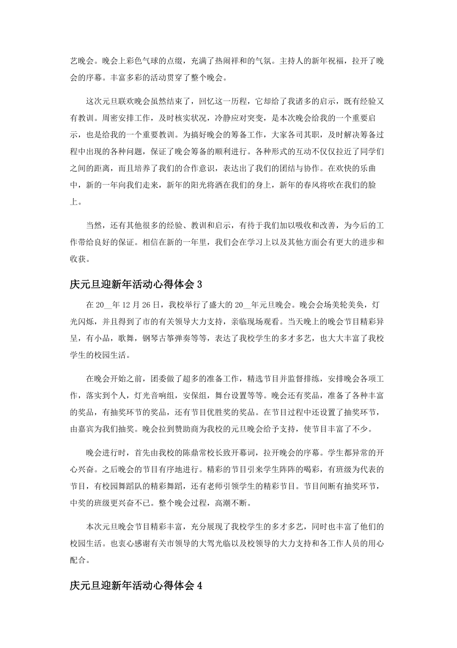 2023年庆元旦迎新活动心得体会.docx_第2页