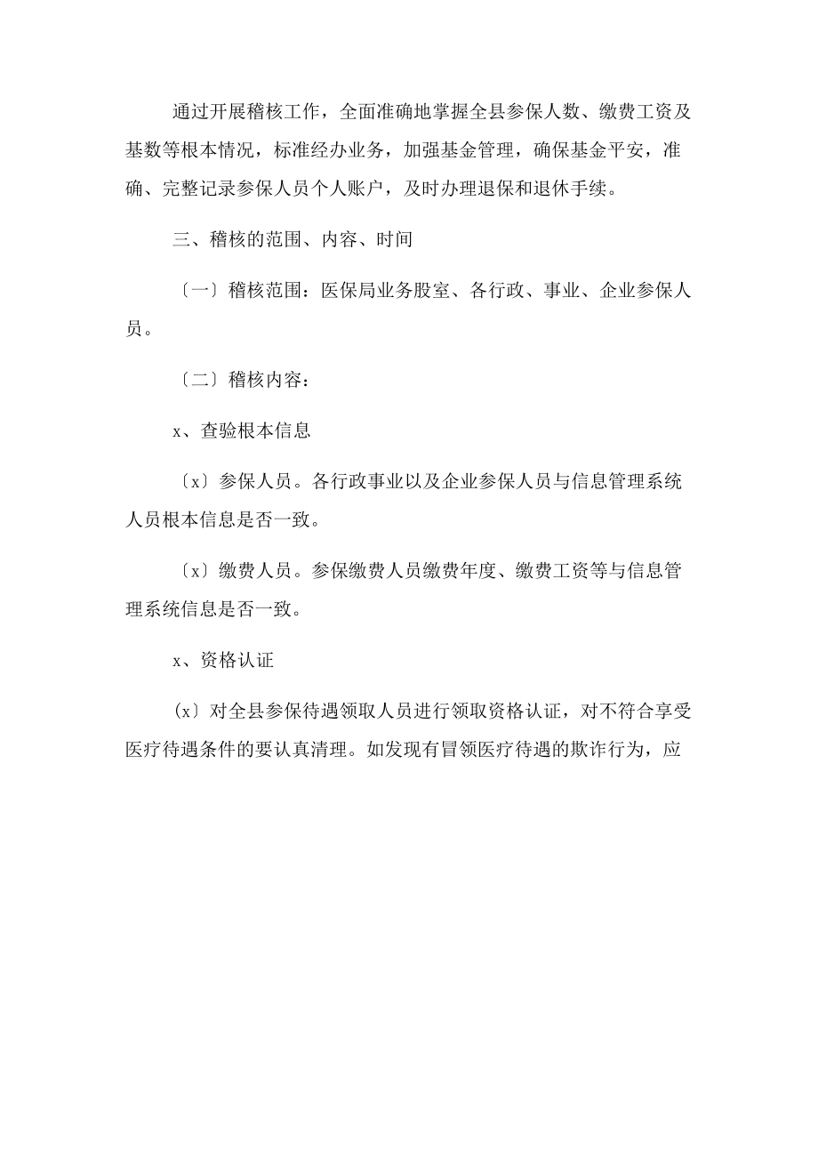 2023年医保局稽核方案.docx_第2页