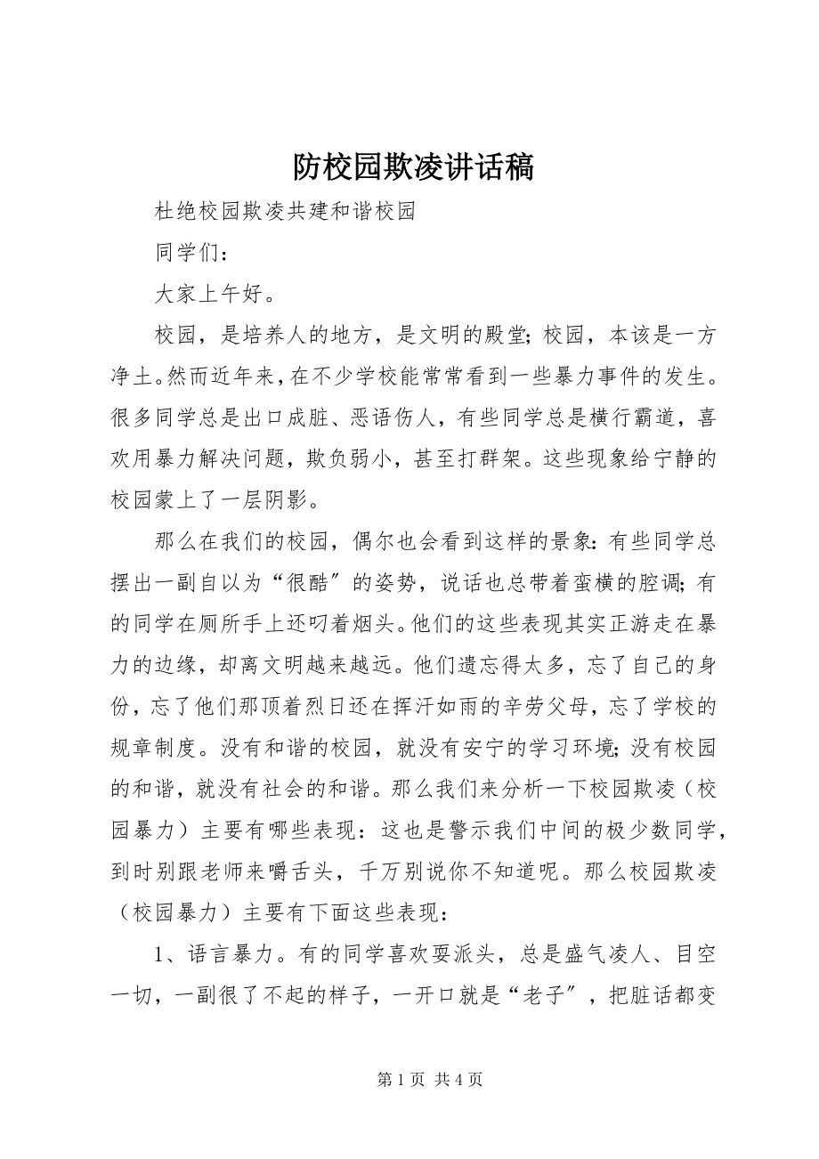 2023年防校园欺凌致辞稿.docx_第1页