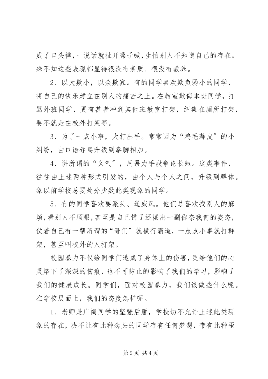 2023年防校园欺凌致辞稿.docx_第2页