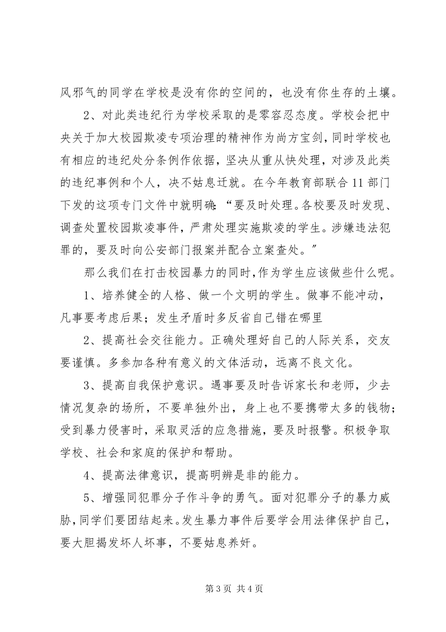 2023年防校园欺凌致辞稿.docx_第3页