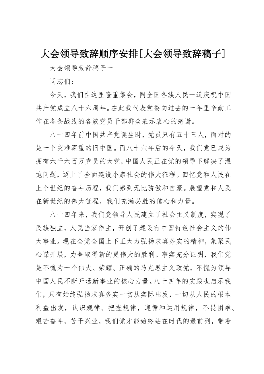 2023年大会领导致辞顺序安排[大会领导致辞稿子].docx_第1页