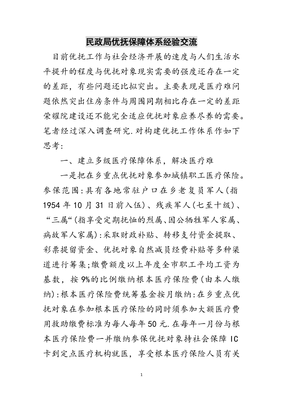 2023年民政局优抚保障体系经验交流范文.doc_第1页