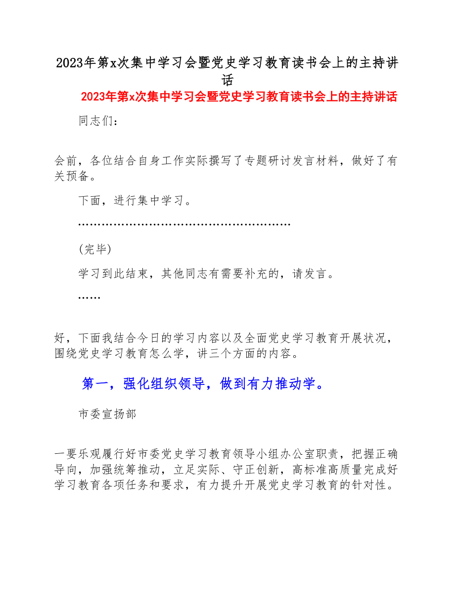 2023年第x次集中学习会暨党史学习教育读书会上的主持讲话.doc_第1页