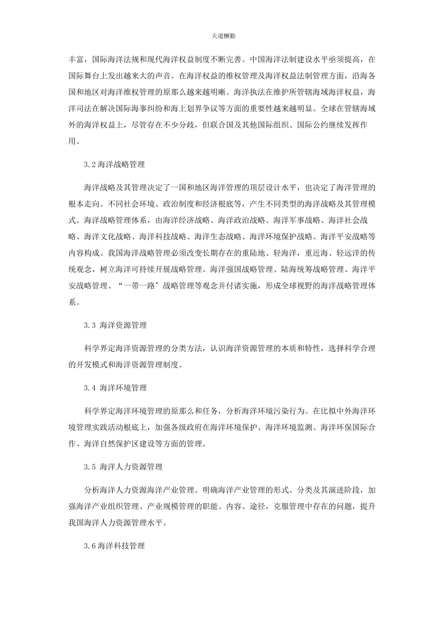 2023年创新中国特色海洋综合管理体系.docx_第3页