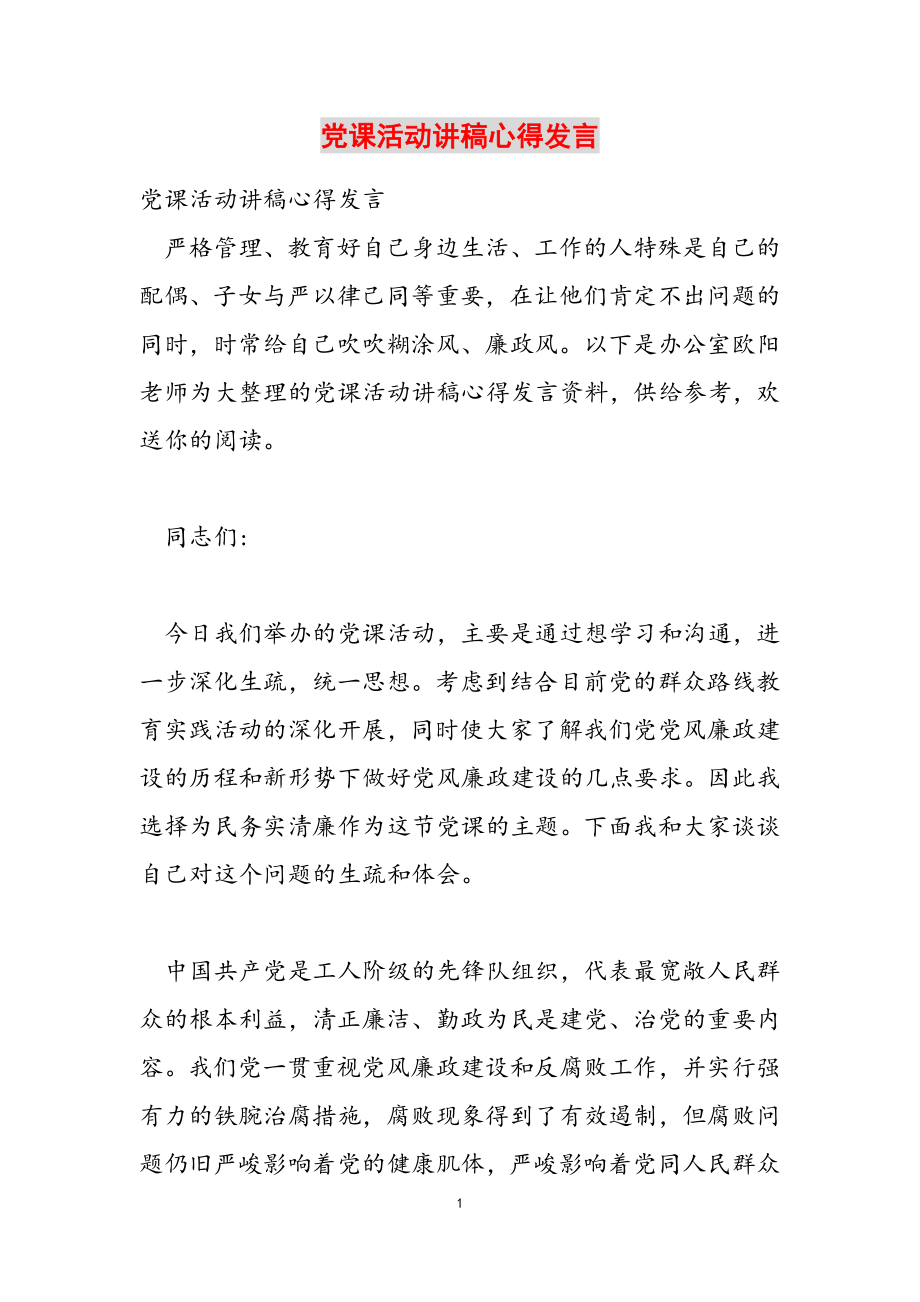 2023年党课活动讲稿心得发言.doc_第1页