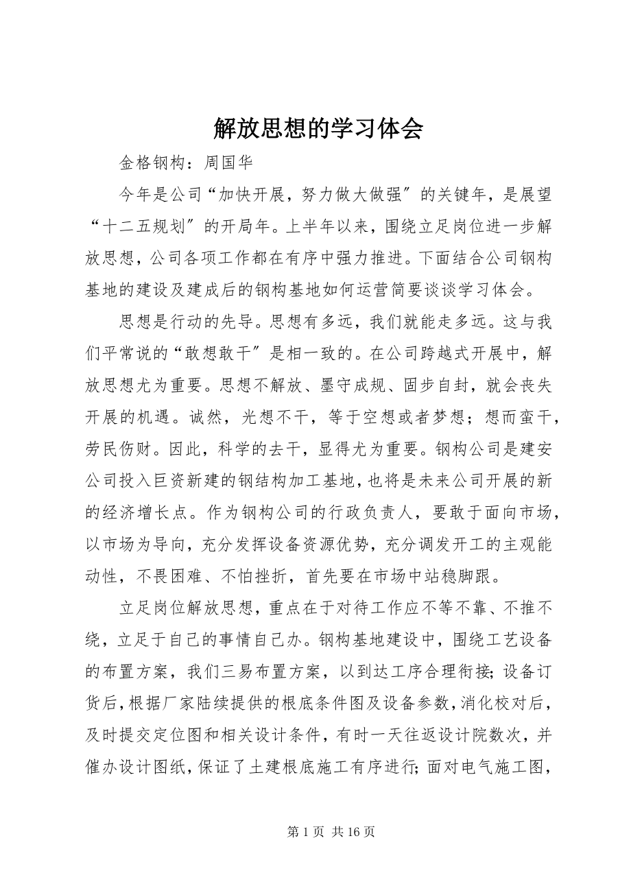 2023年解放思想的学习体会.docx_第1页