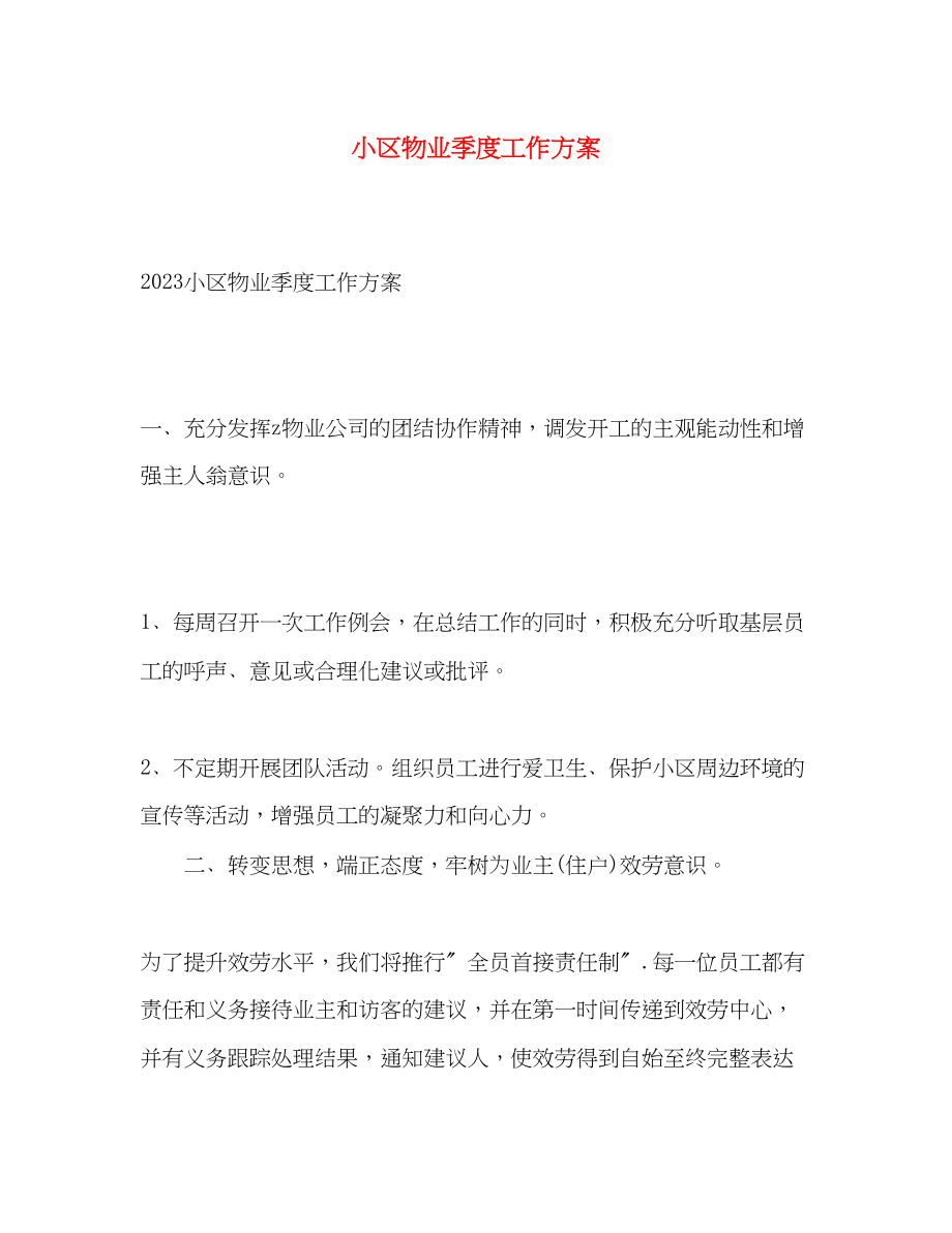 2023年小区物业季度工作计划.docx_第1页