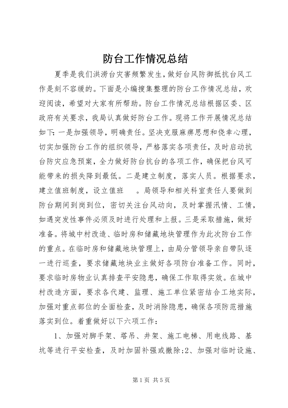 2023年防台工作情况总结.docx_第1页