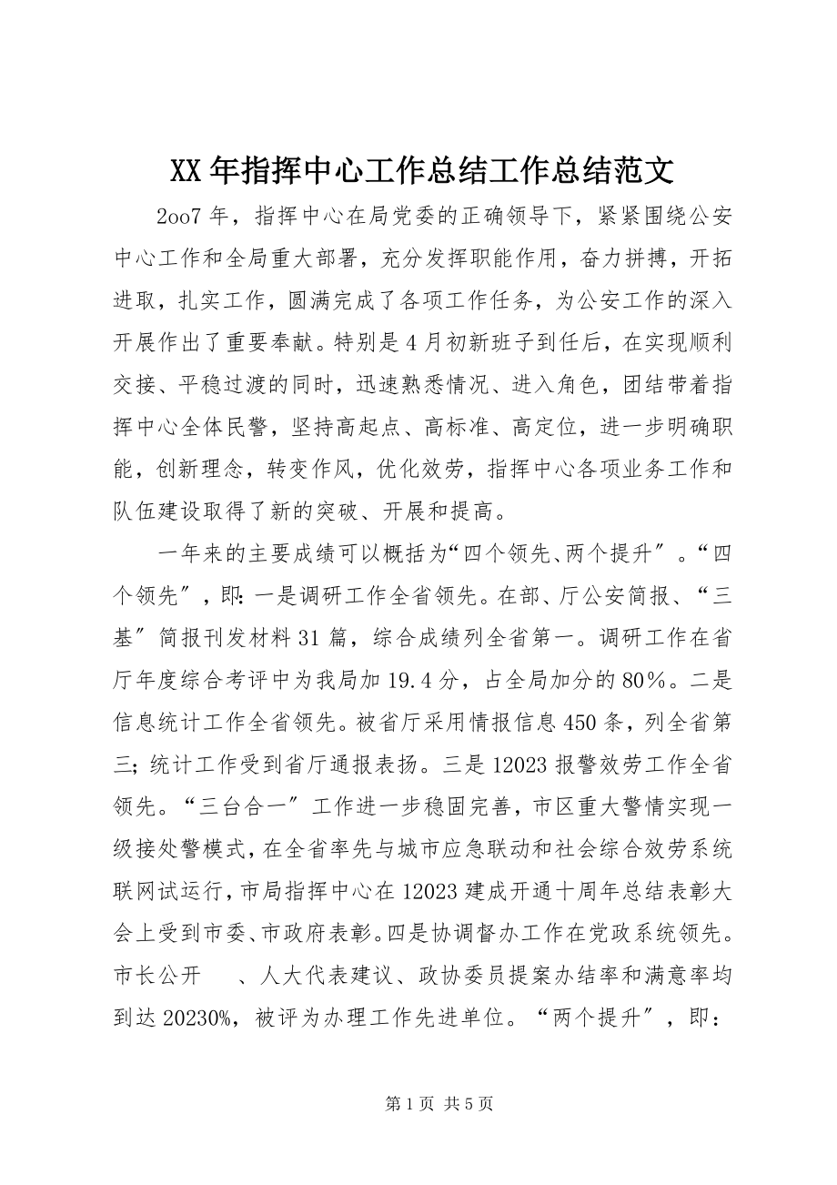 2023年指挥中心工作总结工作总结.docx_第1页