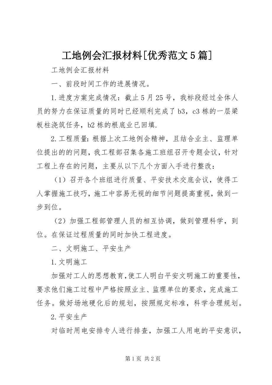 2023年工地例会汇报材料[优秀5篇].docx_第1页