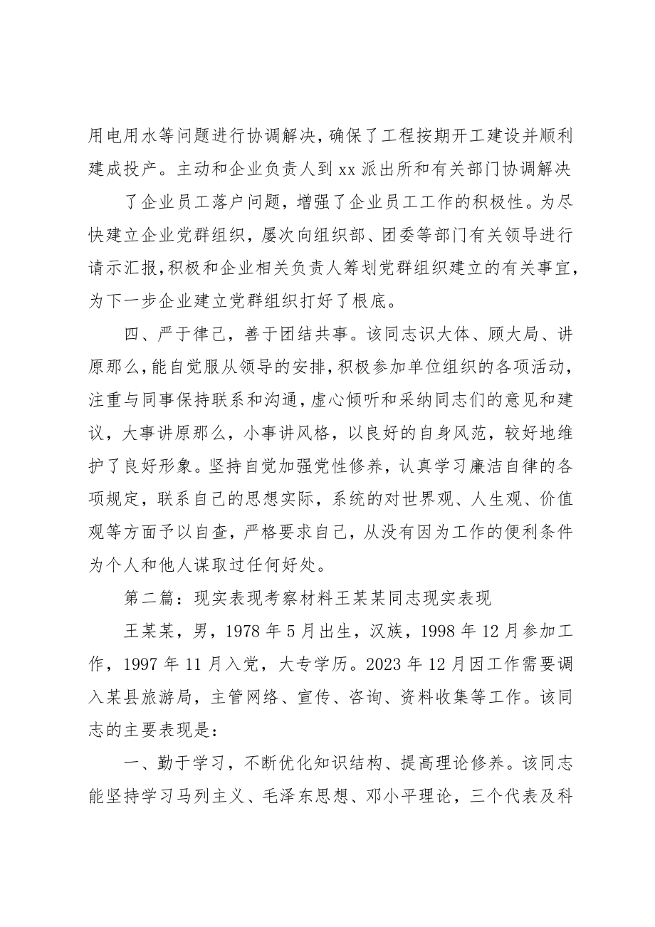 2023年xx考察现实表现材料考察现实表现材料新编.docx_第2页