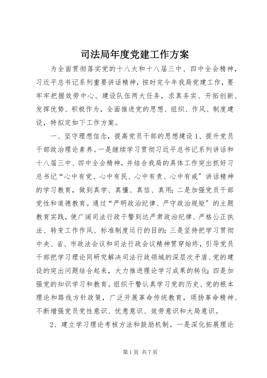 2023年司法局年度党建工作计划.docx_第1页