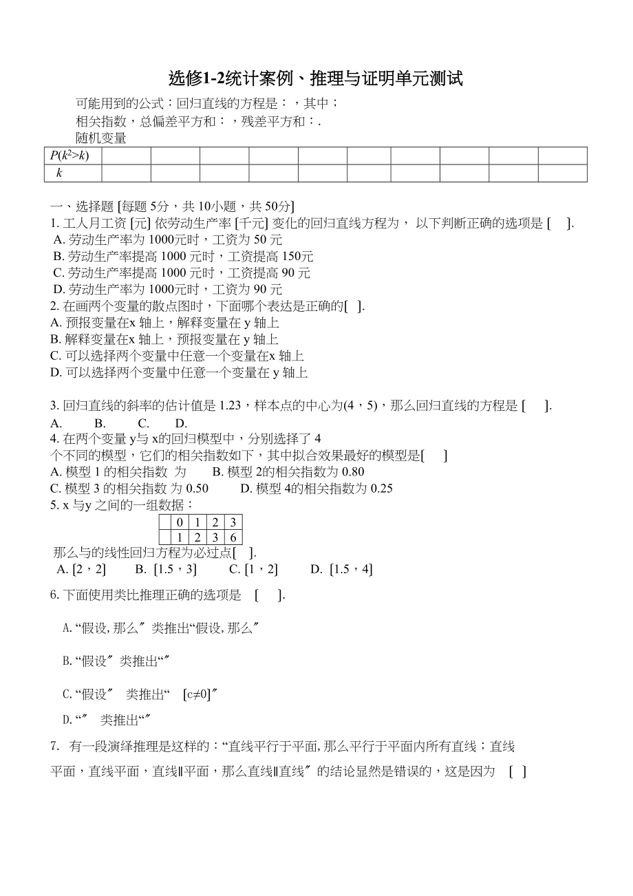 2023年选修12统计案例推理与证明单元测试题2.docx_第1页