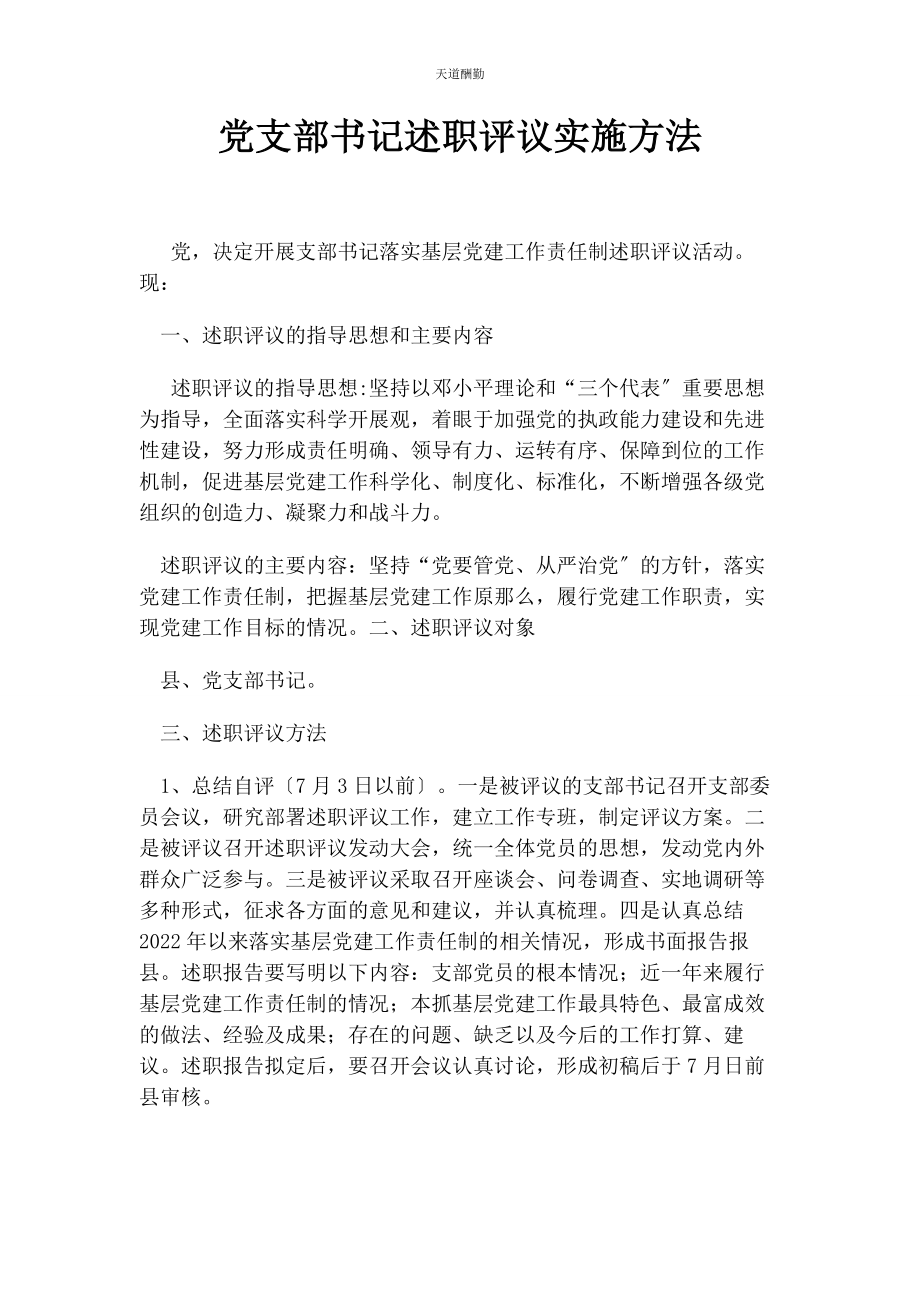 2023年党支部书记述职评议实施办法2.docx_第1页