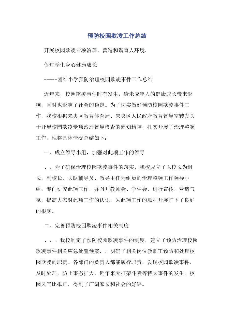 2023年预防校园欺凌工作总结2.docx_第1页