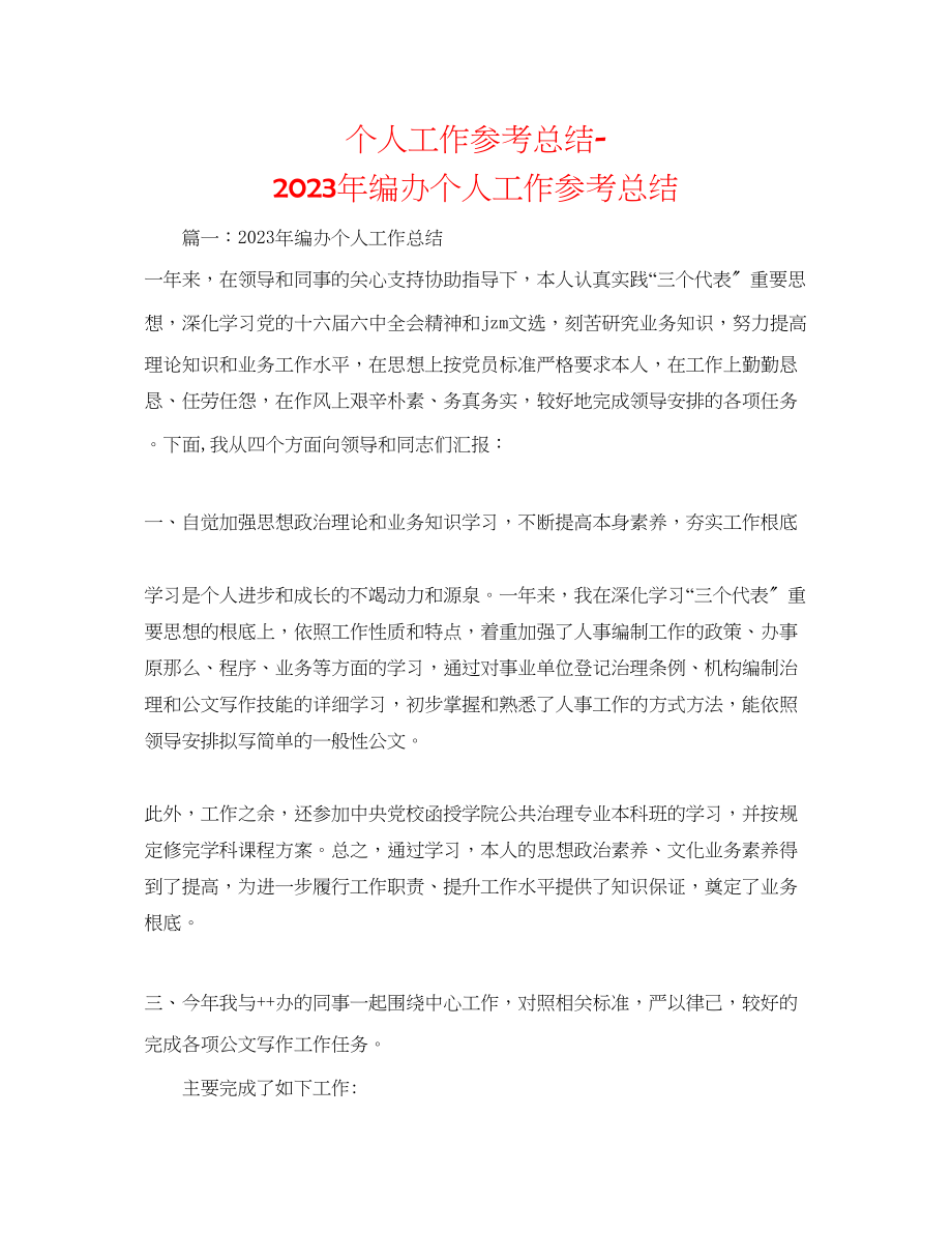 2023年个人工作总结编办个人工作总结.docx_第1页