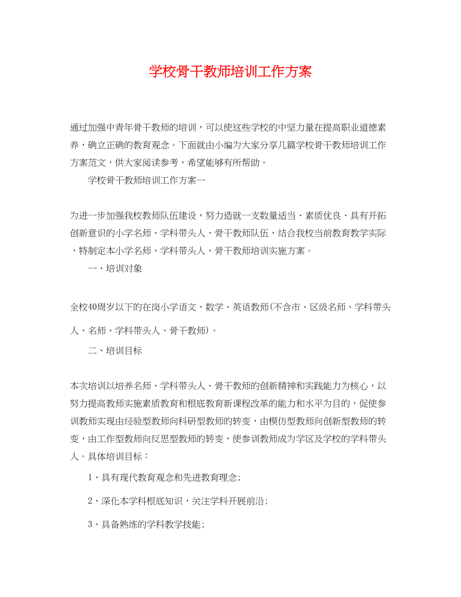 2023年学校骨干教师培训工作计划.docx_第1页