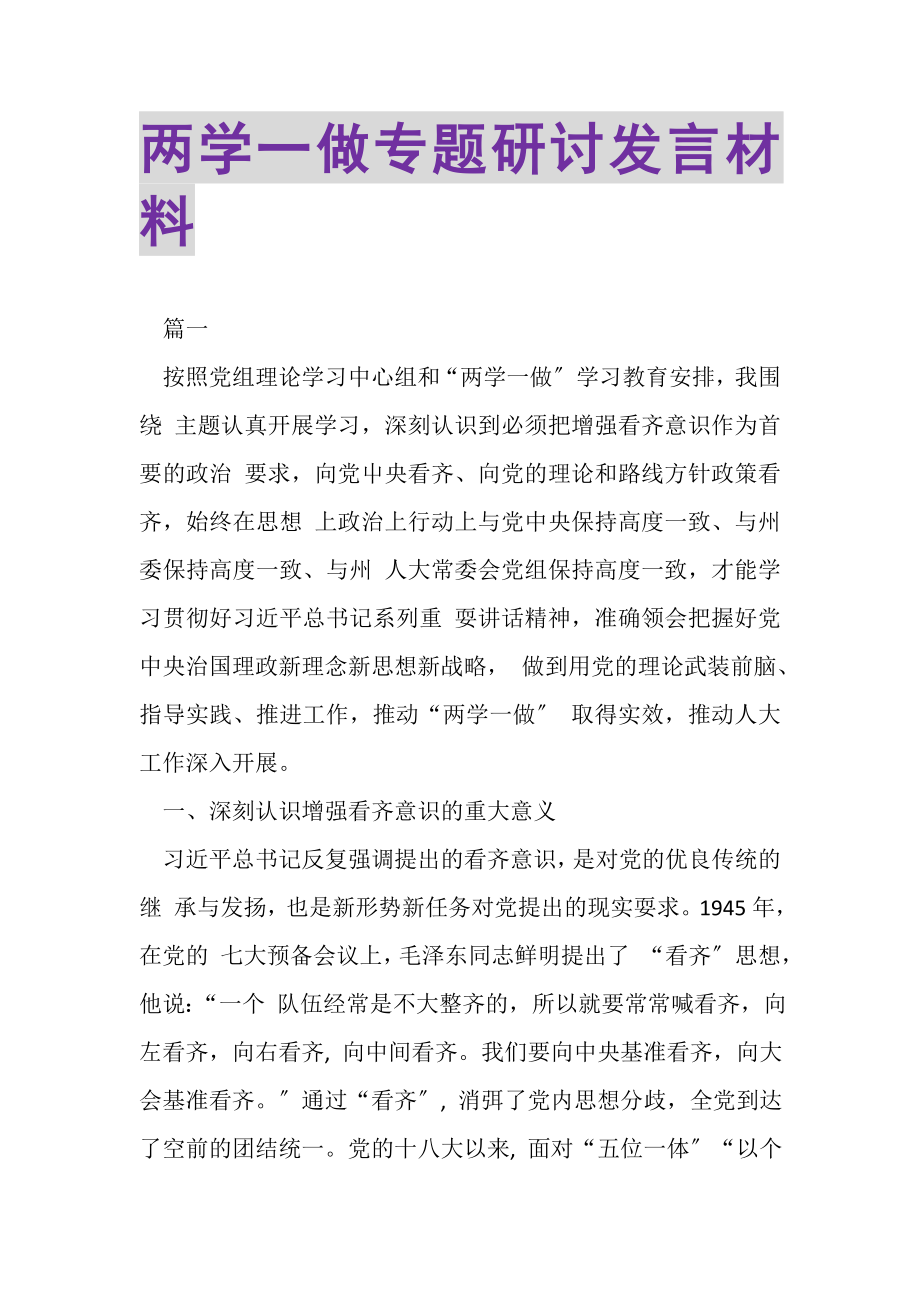 2023年两学一做专题研讨发言材料.doc_第1页