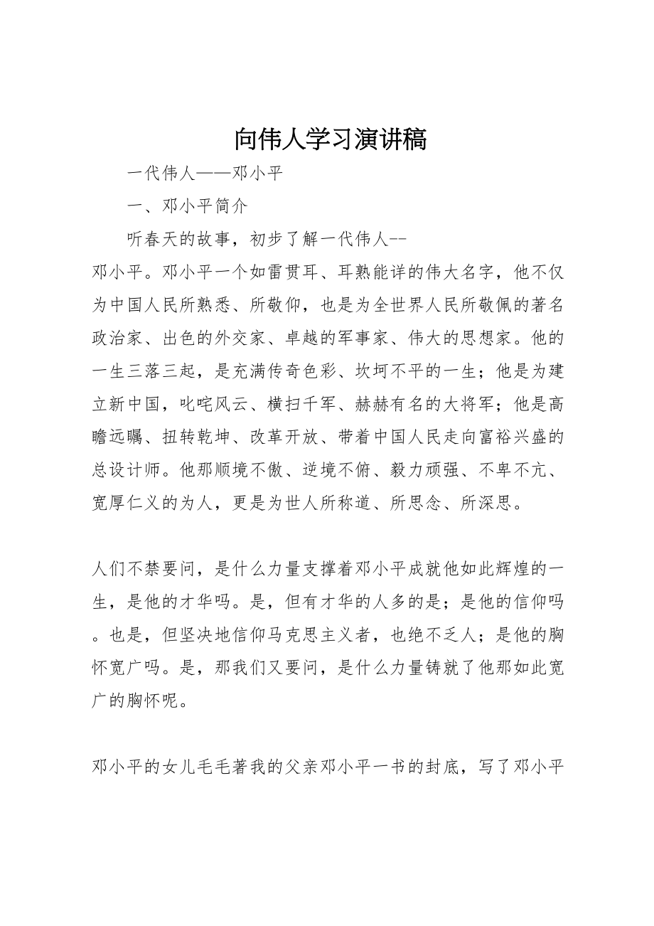 2023年向伟人学习演讲稿.doc_第1页