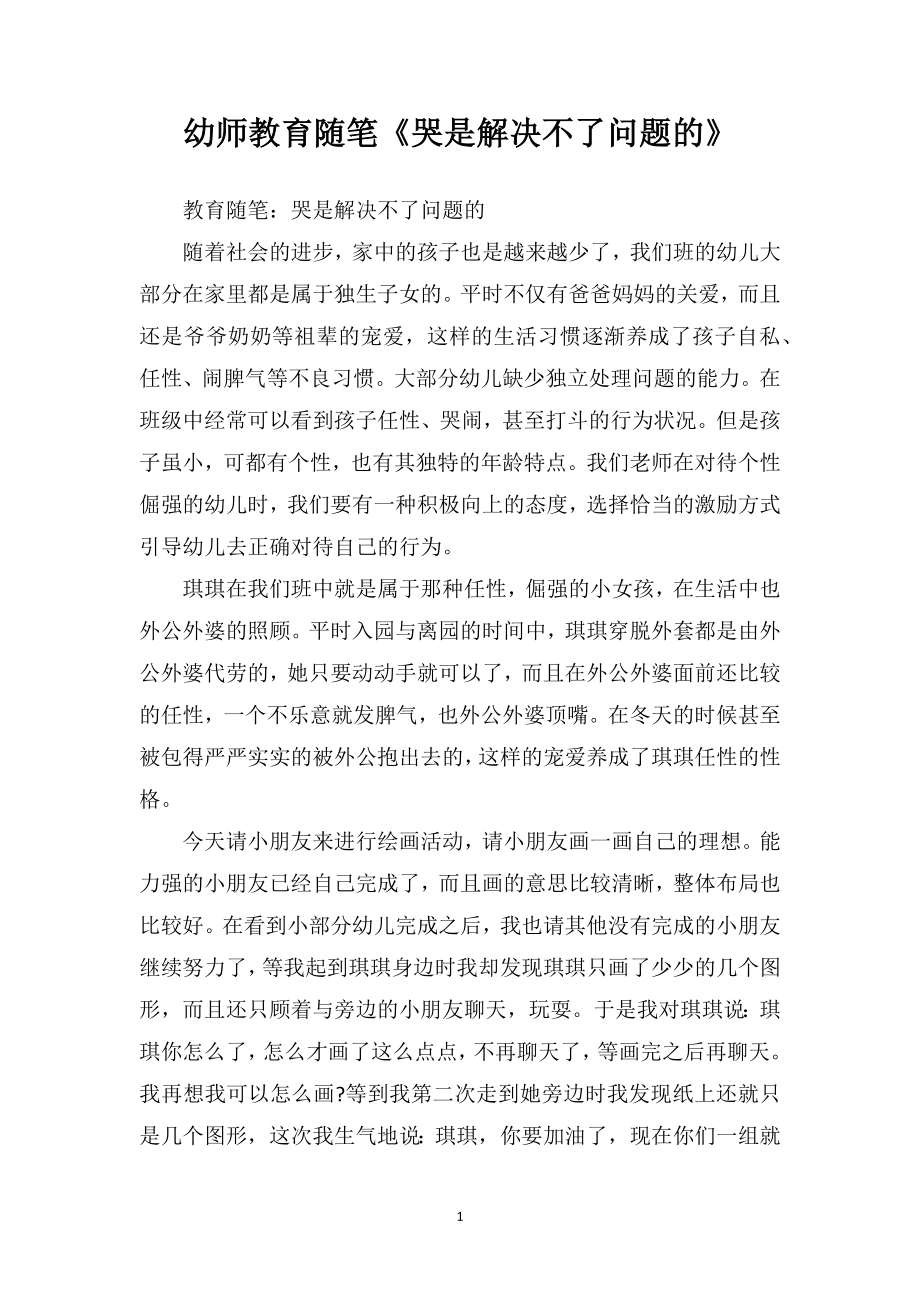 幼师教育随笔《哭是解决不了问题的》.doc_第1页