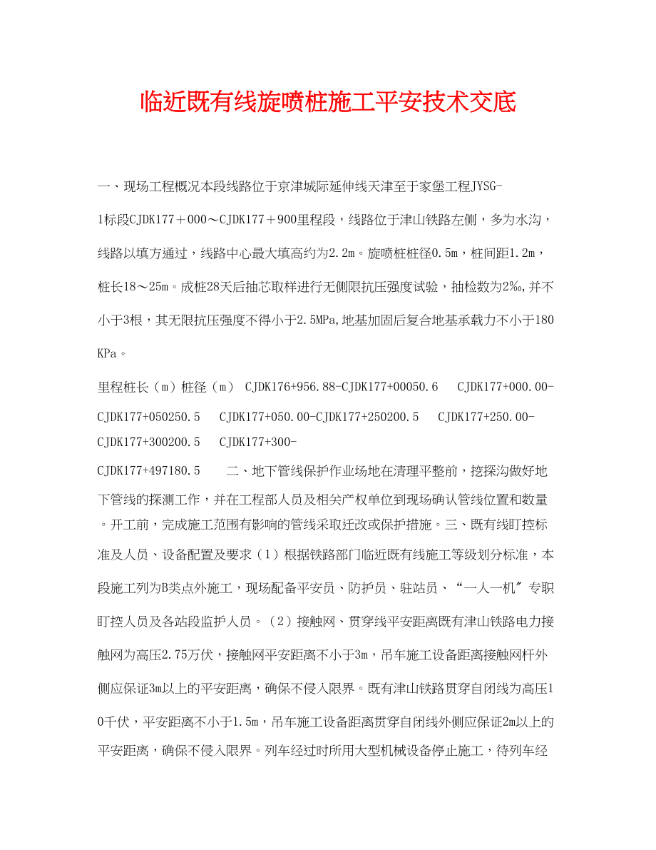 2023年《管理资料技术交底》之临近既有线旋喷桩施工安全技术交底.docx_第1页