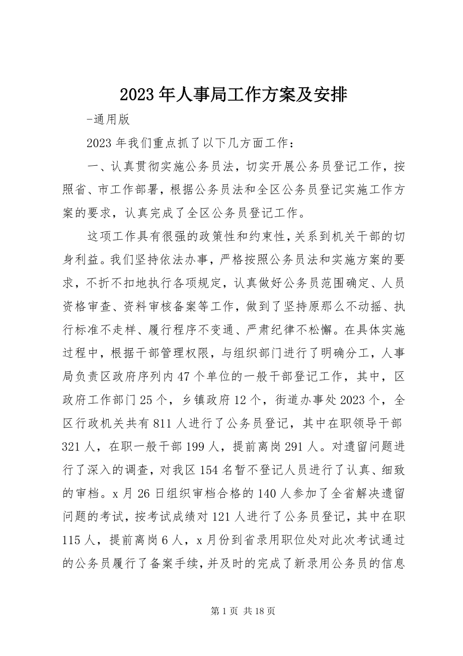 2023年人事局工作计划及安排.docx_第1页