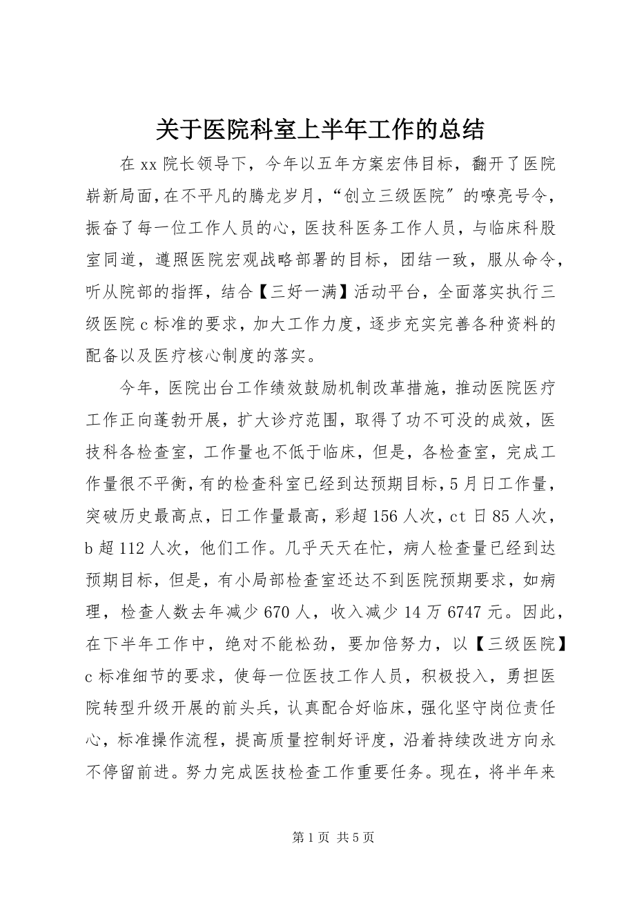 2023年医院科室上半年工作的总结.docx_第1页