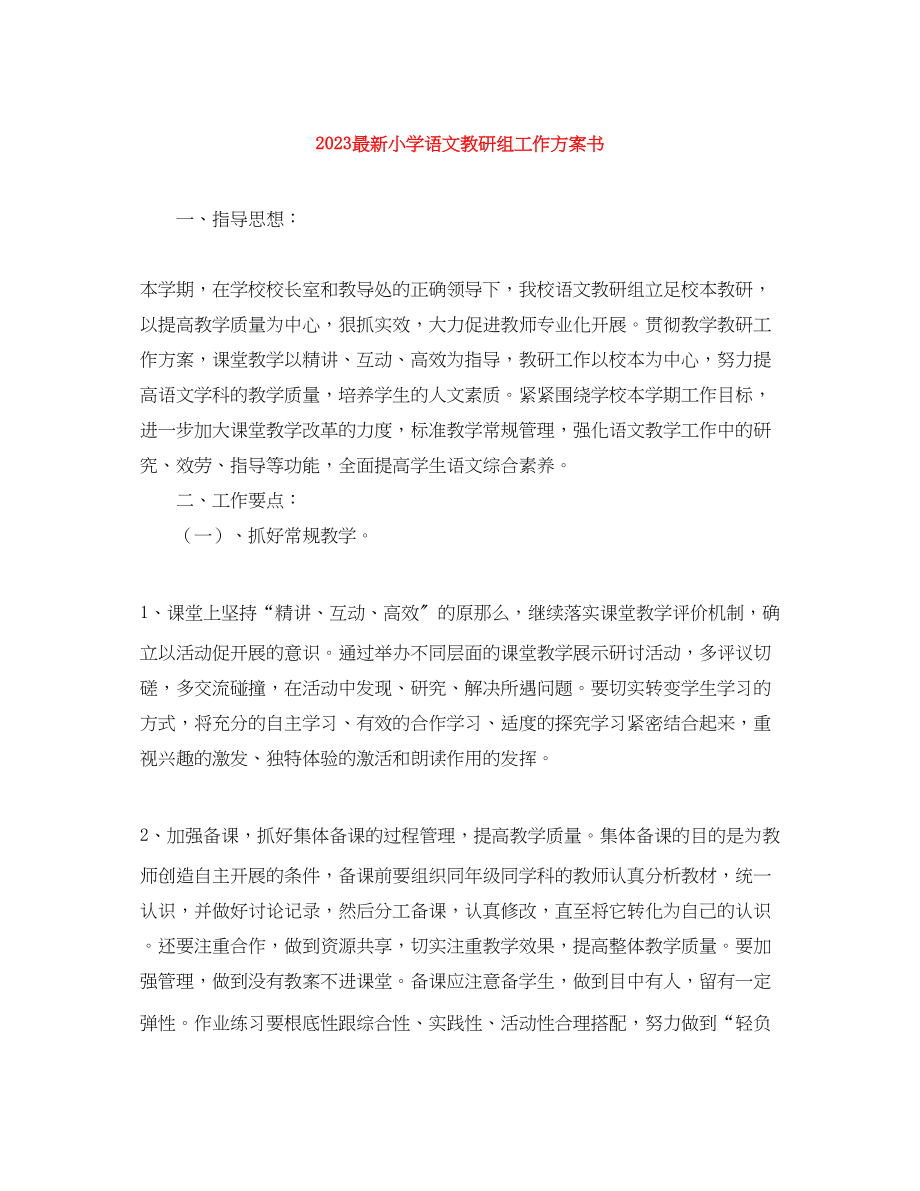 2023年小学语文教研组工作计划书2.docx_第1页